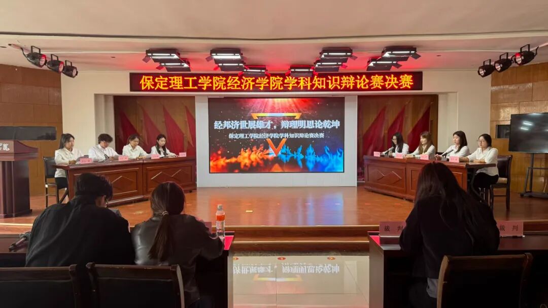 保定理工學院經濟學院學科知識辯論賽決賽順利開展