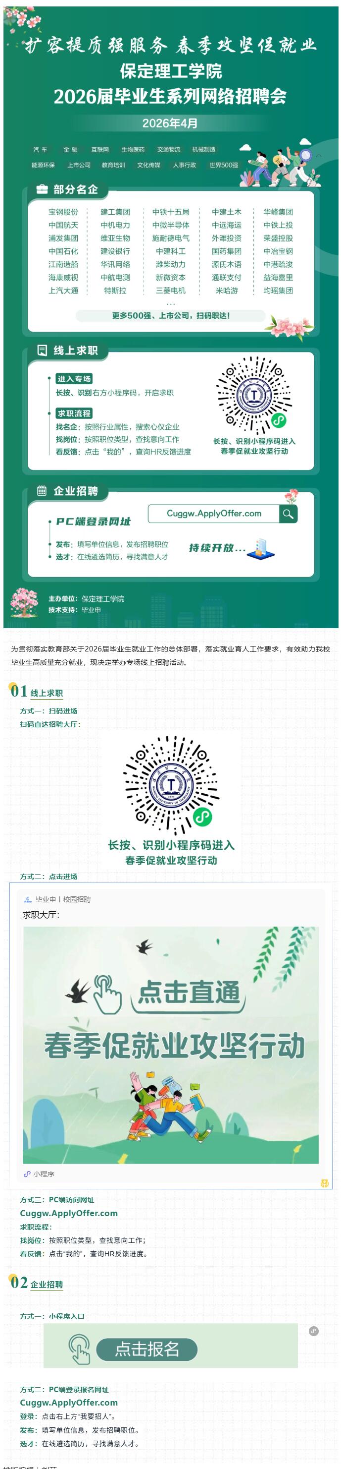 春季促就業(yè)攻堅行動 | 保定理工學(xué)院2026屆畢業(yè)生4月專場網(wǎng)絡(luò)招聘會