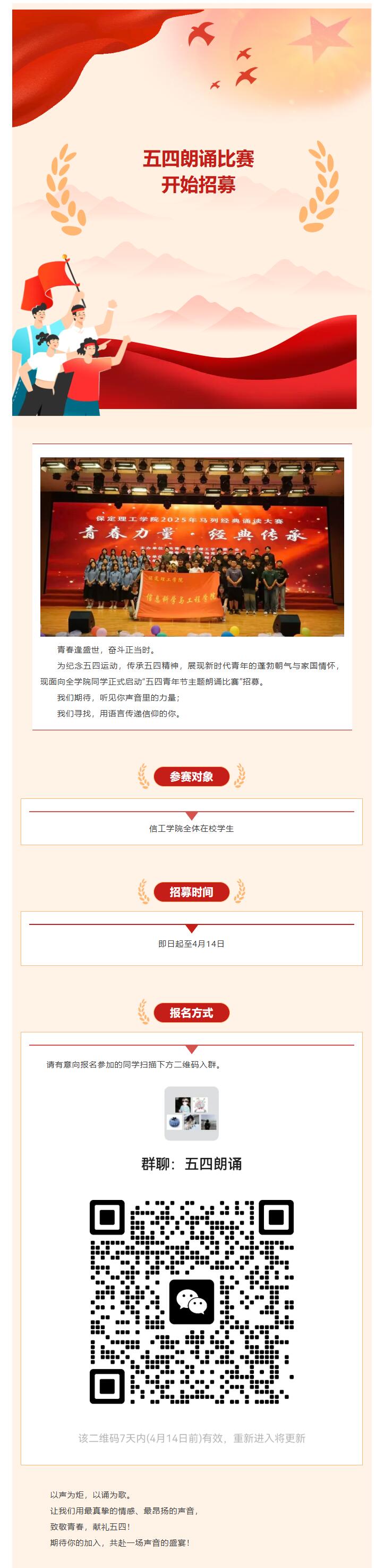【青春綻放 學苑風采】|保定理工學院|信息科學與工程學院|五四朗誦比賽開始招募啦！