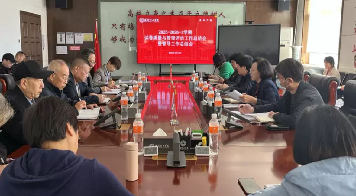 總結評估找差距 部署整改促提升——保定理工學院召開試卷質量與管理評估暨督導工作總結會