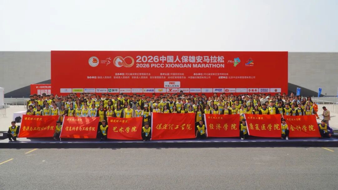 300名保理青年出征！保定理工學(xué)院志愿者圓滿完成2026年雄安馬拉松賽事服務(wù)工作