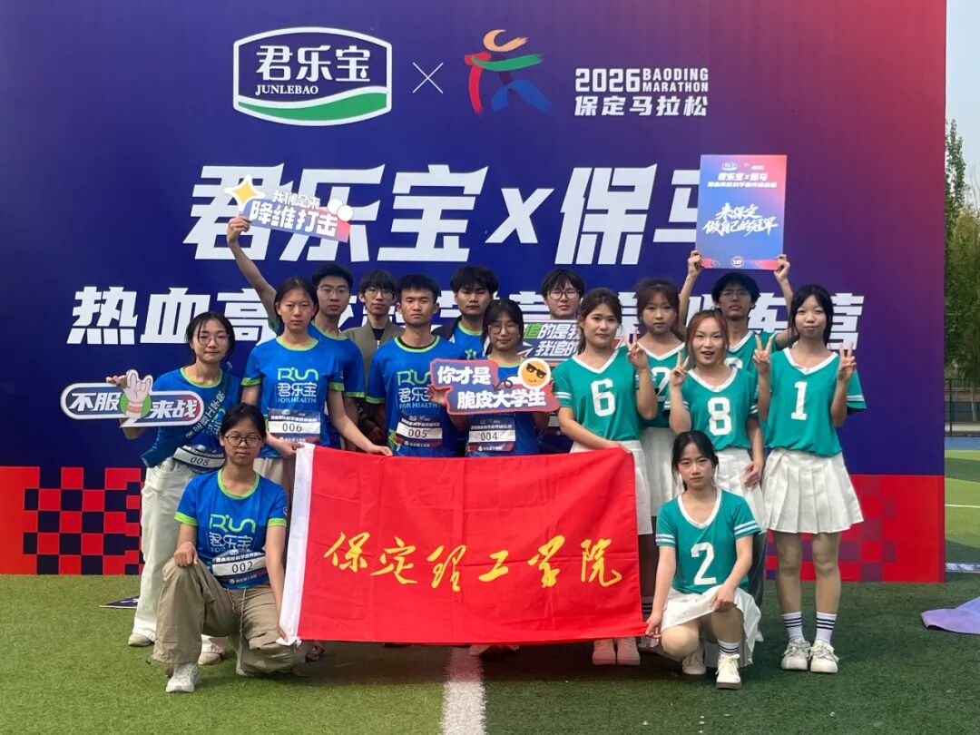 熱血逐馬 青春護(hù)航——保定理工學(xué)院受邀參加2026保定馬拉松高校訓(xùn)練營(yíng)活動(dòng)