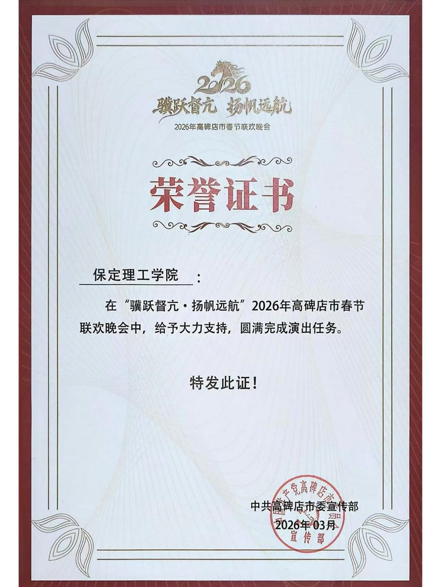 團團喜報|青春志愿行，榮譽映初心 —— 我校學子服務高碑店春晚獲表彰