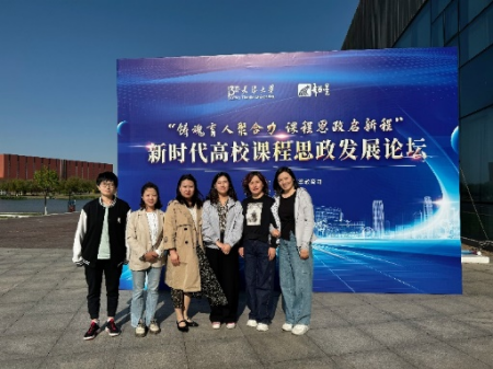 鑄魂育人聚合力·課程思政啟新程 我院教師參加新時代高校課程思政發(fā)展論壇