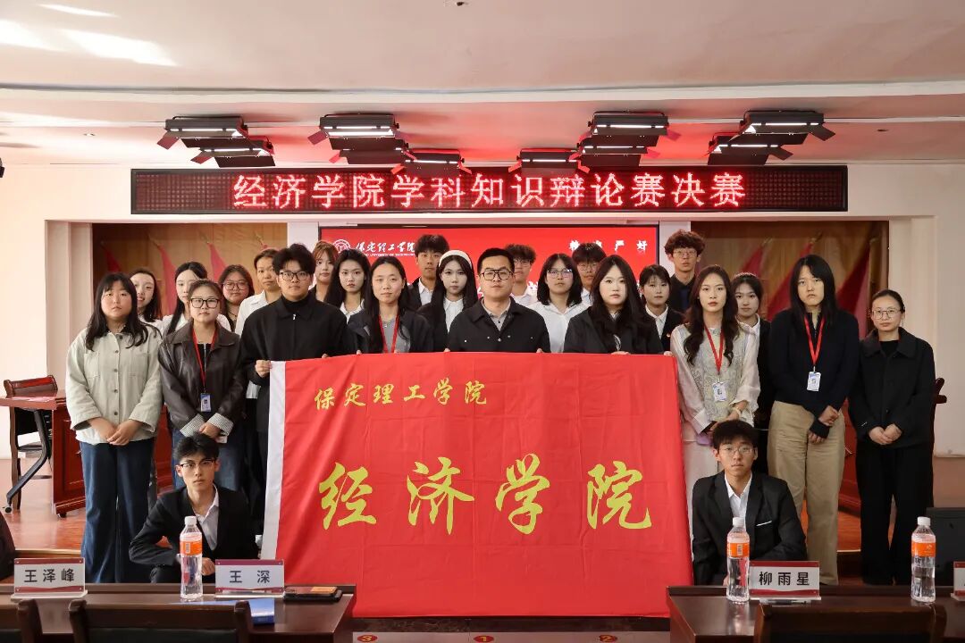 經邦濟世展雄才，辯理明思論乾坤——經濟學院學科知識辯論賽決賽圓滿落幕
