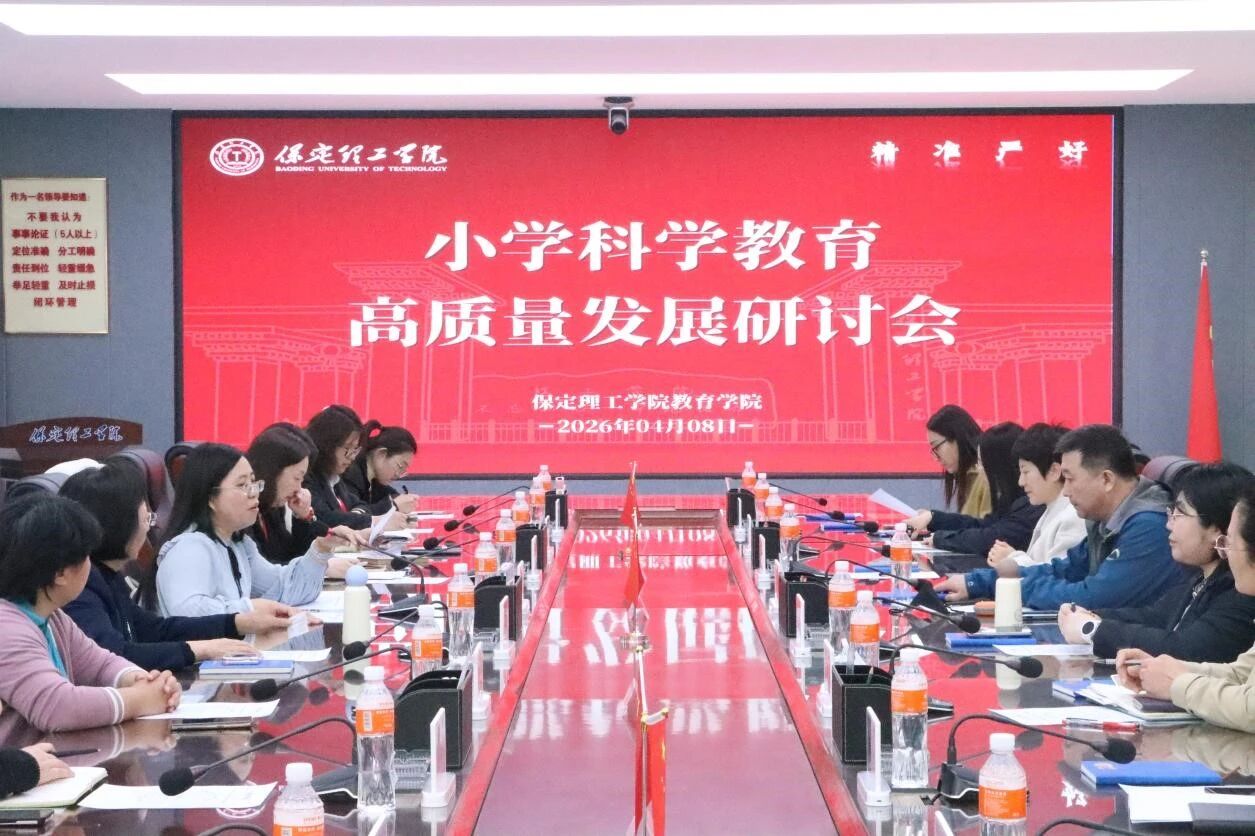 保定理工學(xué)院舉辦小學(xué)科學(xué)教育高質(zhì)量發(fā)展研討會(huì)推動(dòng)科學(xué)教育與在地資源深度融合