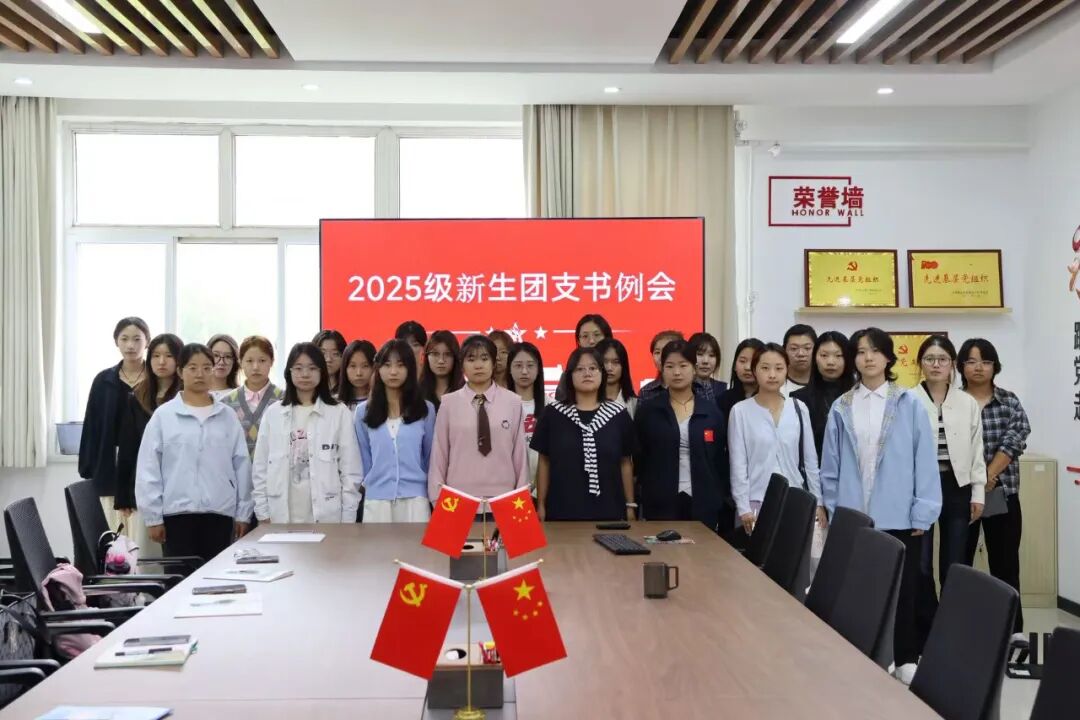 凝心聚力啟新程，踔厲奮發(fā)向未來——保定理工學(xué)院經(jīng)濟(jì)學(xué)院團(tuán)總支2025級新生團(tuán)支書會議順利召開