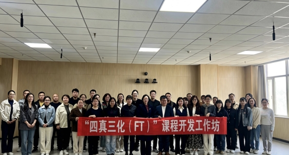 保定理工學院“四真三化（FT）”課程開發工作坊成功舉辦