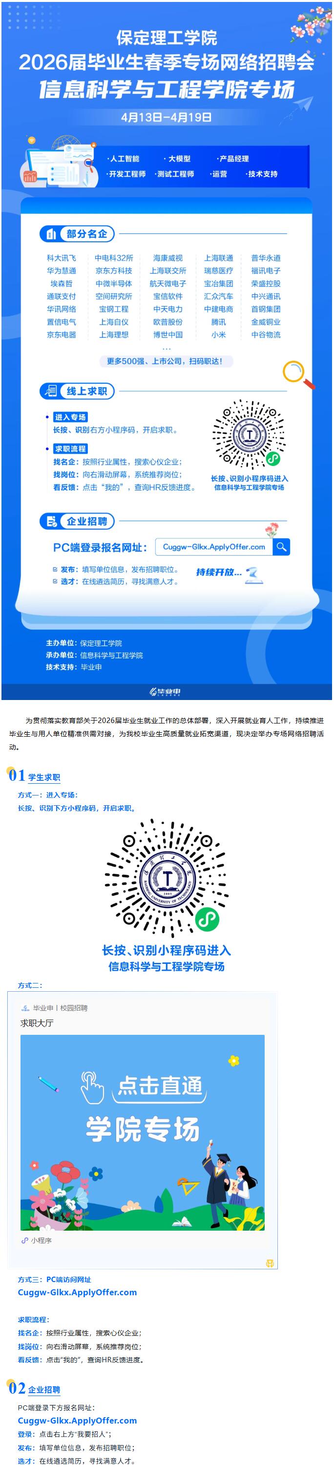 信息科學(xué)與工程學(xué)院專場(chǎng) | 保定理工學(xué)院2026屆畢業(yè)生春季專場(chǎng)網(wǎng)絡(luò)招聘會(huì)