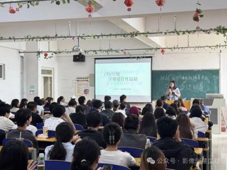 光影為筆，影像為墨：廣播電視編導2026屆畢業設計動員會啟幕新程
