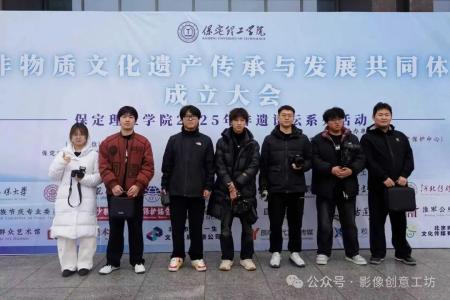 專業賦能非遺傳承 影像留存文化根脈 ——廣電學子在非物質文化遺產傳承與發展共同體大會的實踐探索與未來展望