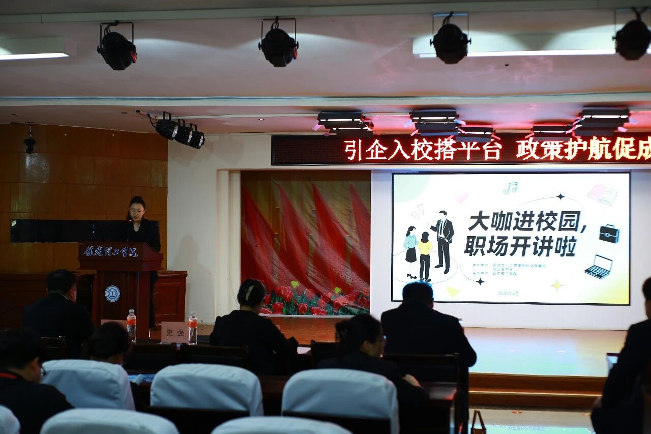大咖進校園 職場開講啦｜保定人社就業宣講走進保定理工學院