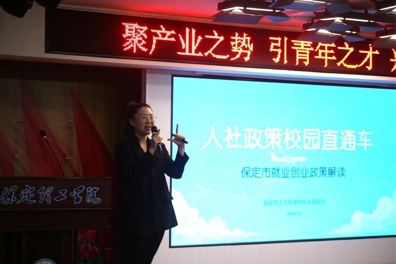 大咖進校園 職場開講啦｜保定人社就業宣講走進保定理工學院