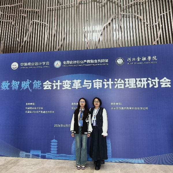 【產教融合，校企協同】數智賦能促發展，學術交流促提升--經濟學院教師赴雄安參加數智賦能會計變革與審