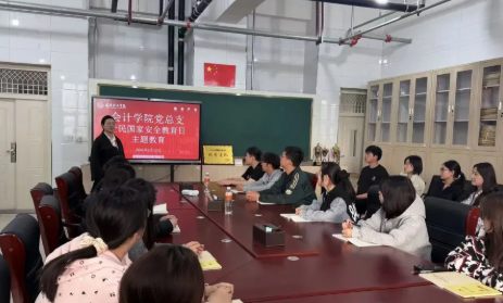 會(huì)計(jì)學(xué)院黨總支開展全民 國家安全教育日主題黨建活動(dòng)