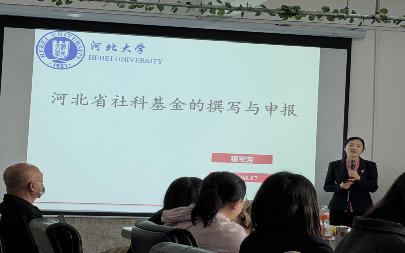 河北省社科基金項目的申報書撰寫與申報流程  —— 語言與文化傳播學院組織教師聆聽穆軍芳教授專題講座