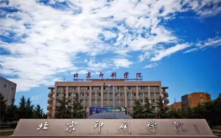 喜報｜研途筑夢，設計啟航！ 我院王向東同學上岸北京印刷學院！