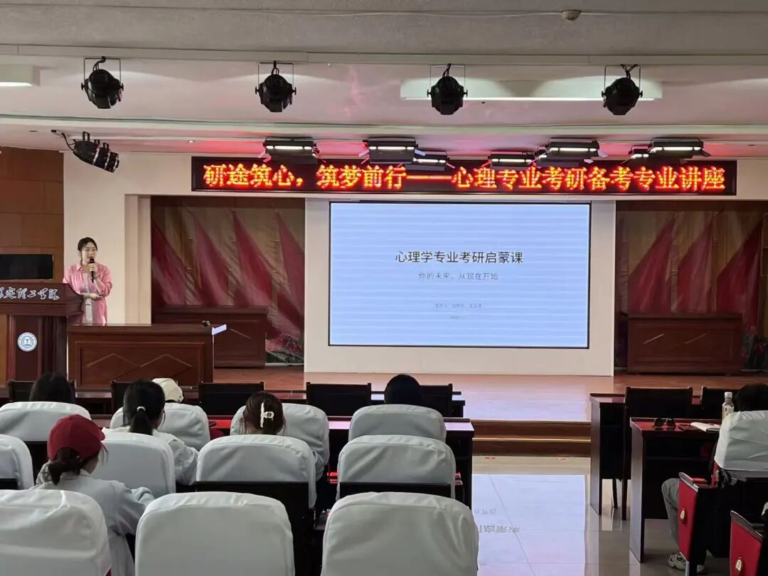 【教育學院·教壇新語】研途筑心，筑夢前行：開展心理專業考研備考專業講座