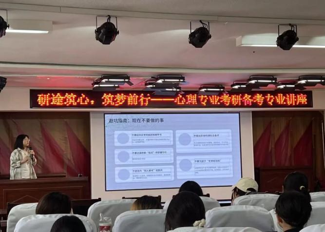 【教育學院·教壇新語】研途筑心，筑夢前行：開展心理專業考研備考專業講座