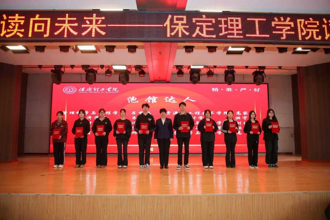 書香潤理工·閱讀向未來｜保定理工學院讀書月啟動儀式隆重舉行