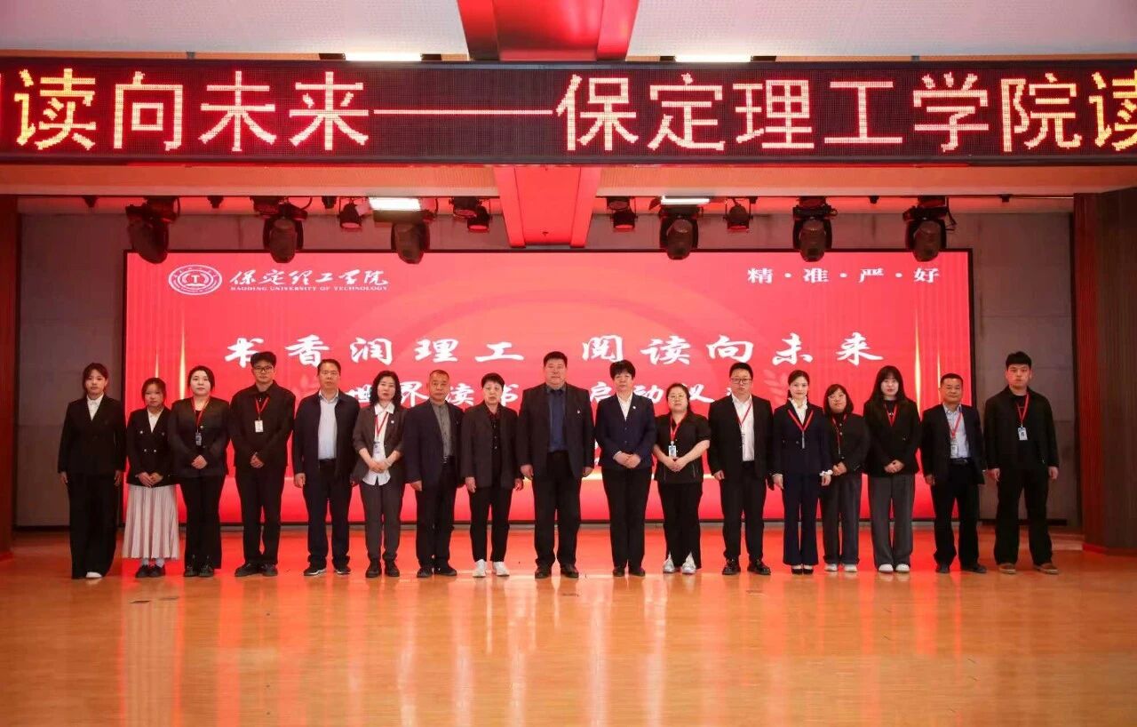 書香潤理工·閱讀向未來｜保定理工學院讀書月啟動儀式隆重舉行