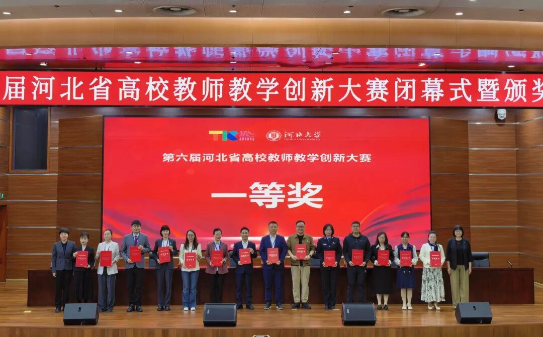 一等獎！保定理工學(xué)院在第六屆河北省高校教師教學(xué)創(chuàng)新大賽中全員獲獎 創(chuàng)歷史佳績