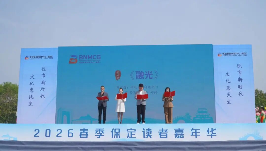 青春領(lǐng)讀保定！保定理工學(xué)院學(xué)子亮相2026春季保定讀者嘉年華