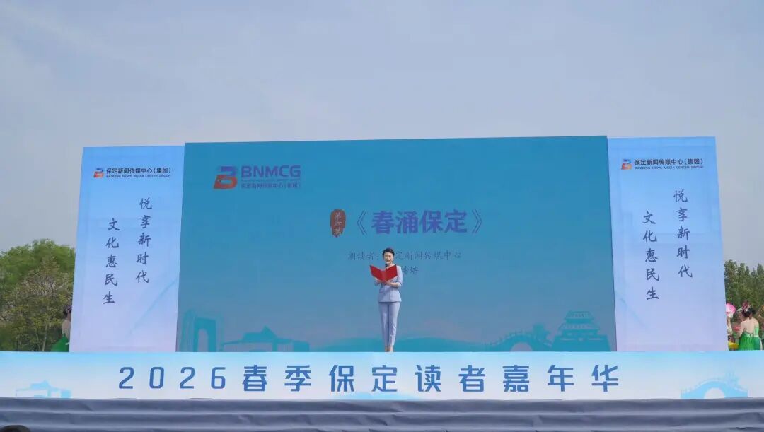 青春領(lǐng)讀保定！保定理工學(xué)院學(xué)子亮相2026春季保定讀者嘉年華