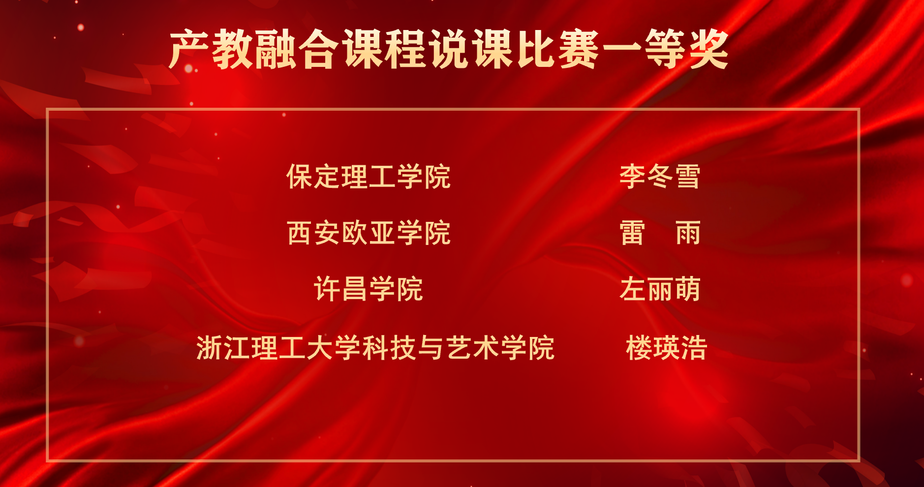 全國總決賽第一！保定理工學院李冬雪在產教融合課程教師說課比賽獲佳績