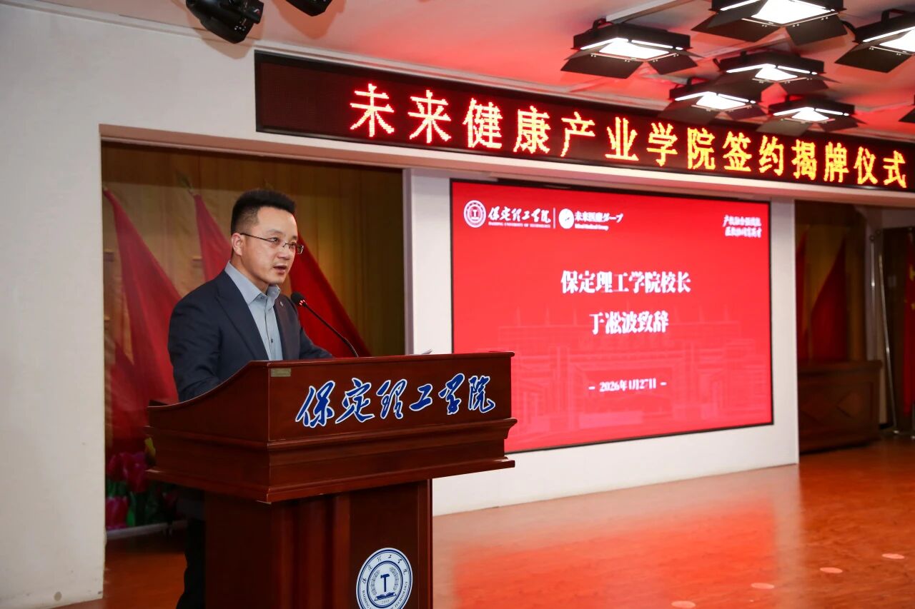 醫教協同啟新程 保定理工學院與未來醫療集團共建未來健康產業學院