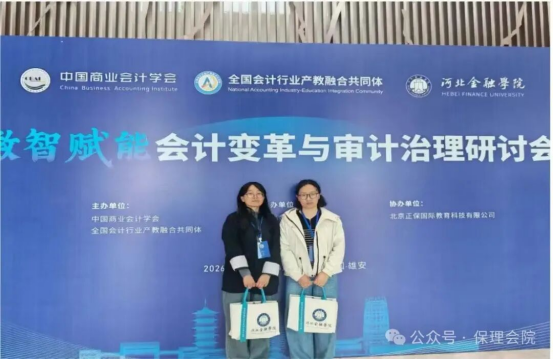 數(shù)智賦能啟新思，教研同行促成長——會計學(xué)院教師赴雄安參加數(shù)智賦能會計變革與審計治理研討會