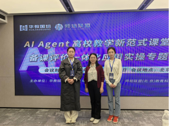 保定理工學院會計學院教師赴京參加 AI Agent教學創新專題培訓