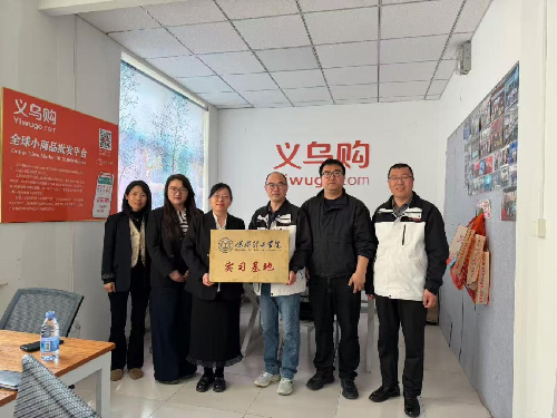 語言與文化傳播學院與河北雄安風格數字科技有限公司（義烏購）共建實習基地?