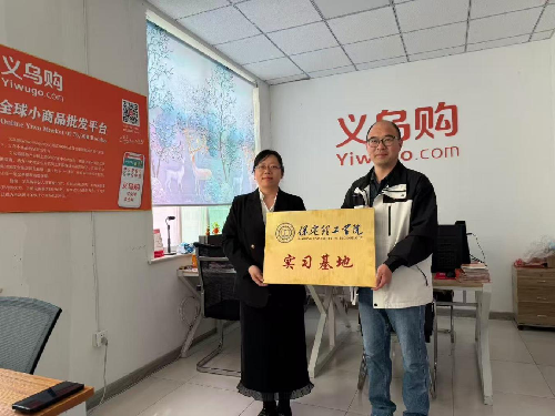 語言與文化傳播學院與河北雄安風格數字科技有限公司（義烏購）共建實習基地?