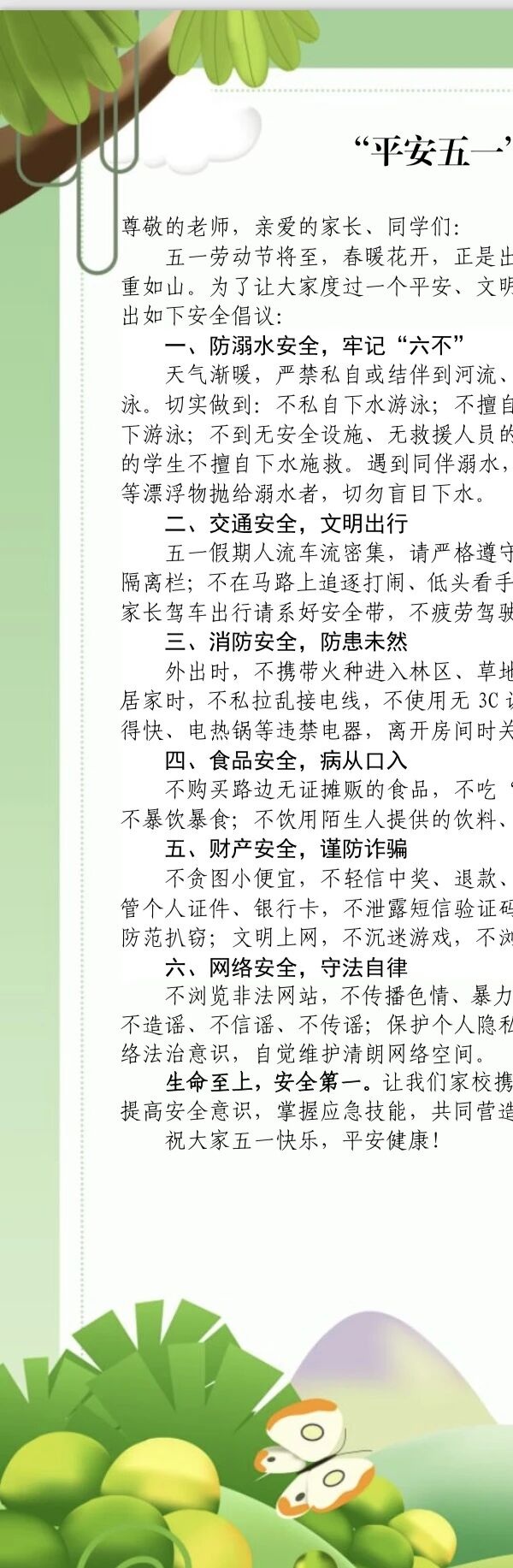 “平安五一”安全警示倡議書