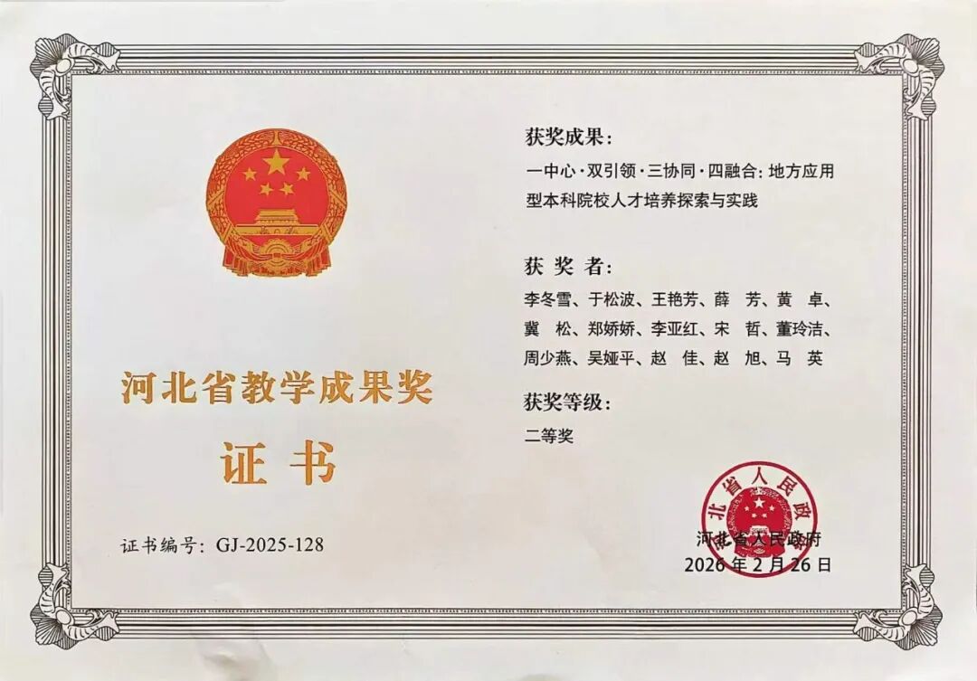 省級(jí)二等獎(jiǎng)！保定理工學(xué)院一項(xiàng)教學(xué)成果榮獲2025年度河北省教學(xué)成果獎(jiǎng)勵(lì)