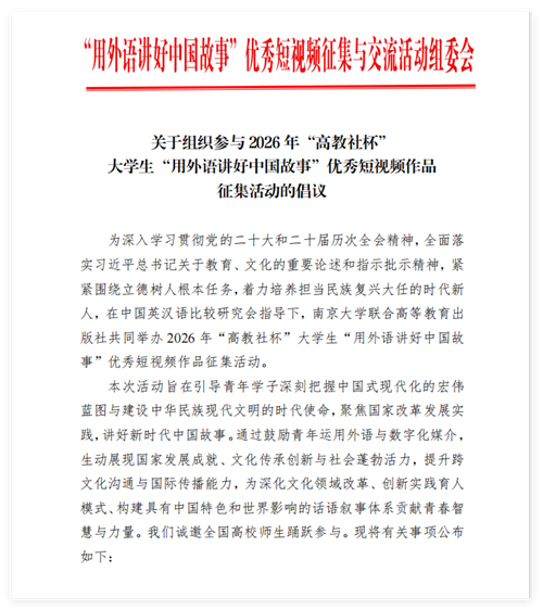 2026年“高教社杯”大學生“用外語講好中國故事”優秀短視頻作品征集活動