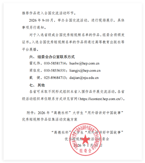 2026年“高教社杯”大學生“用外語講好中國故事”優秀短視頻作品征集活動