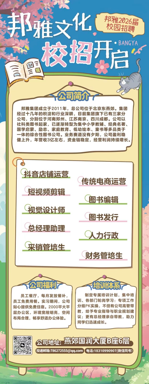 北京邦雅文化有限公司招聘宣講會