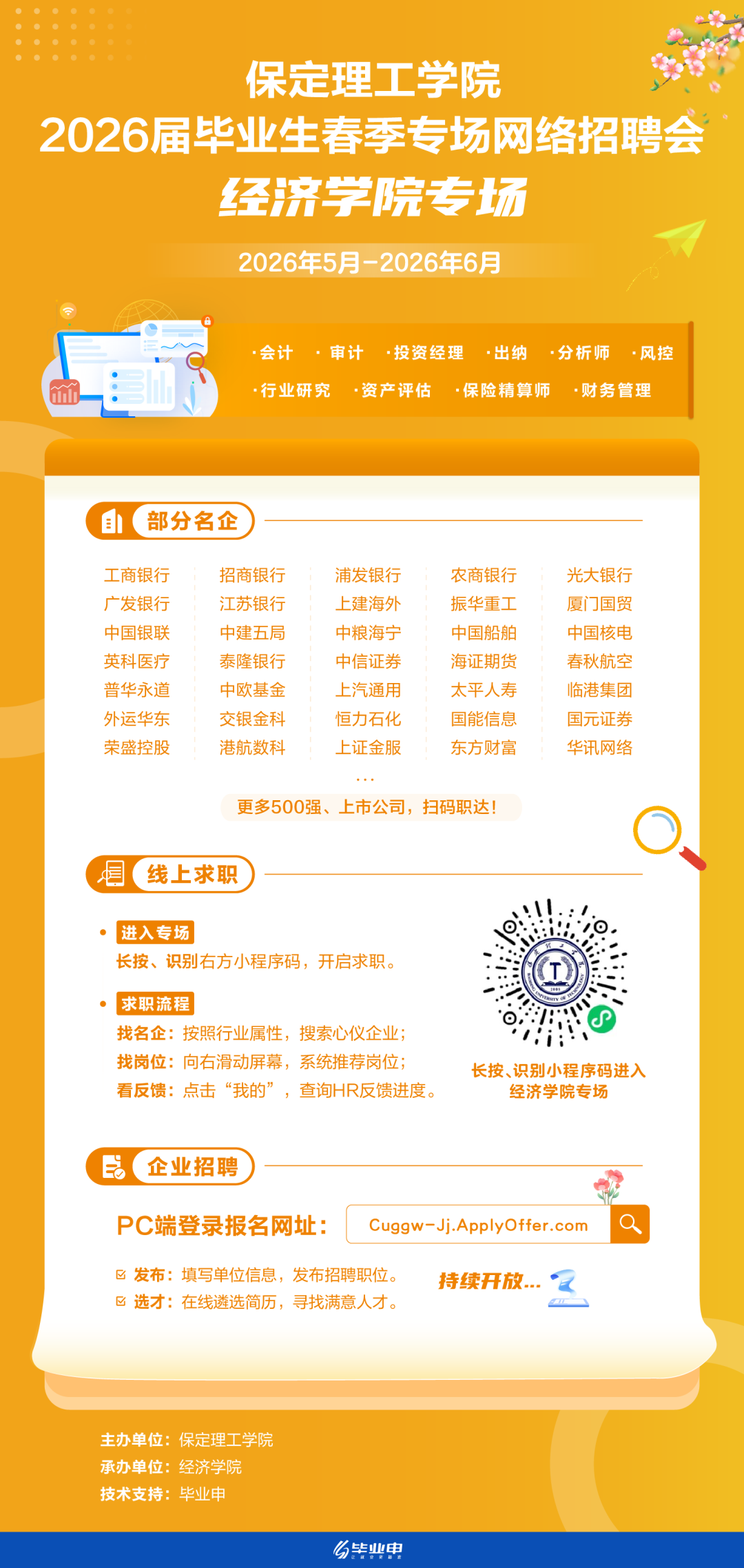 保定理工學(xué)院2026屆畢業(yè)生五月份春季專場網(wǎng)絡(luò)招聘會