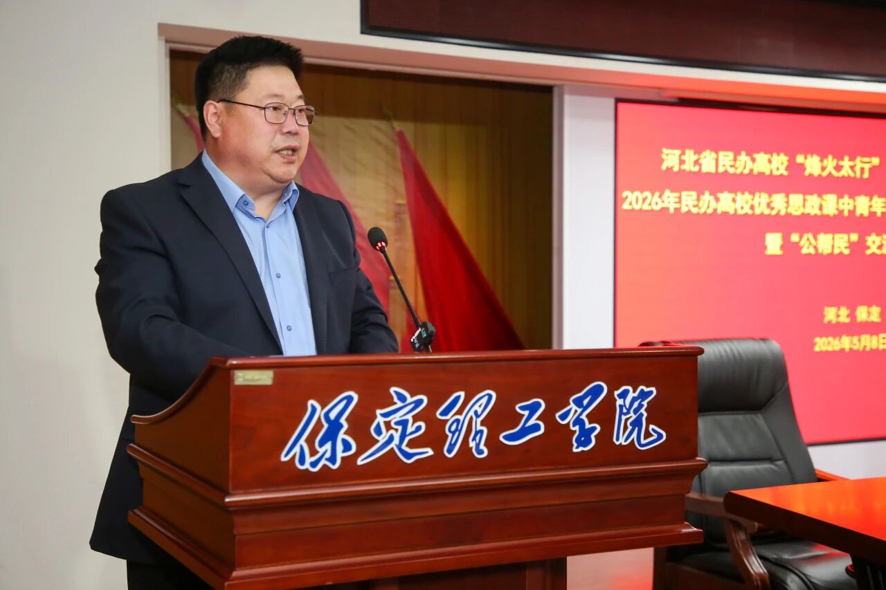 河北省民辦高校“烽火太行”大思政課示范培訓班暨“公幫民”交流會在保定理工學院開幕