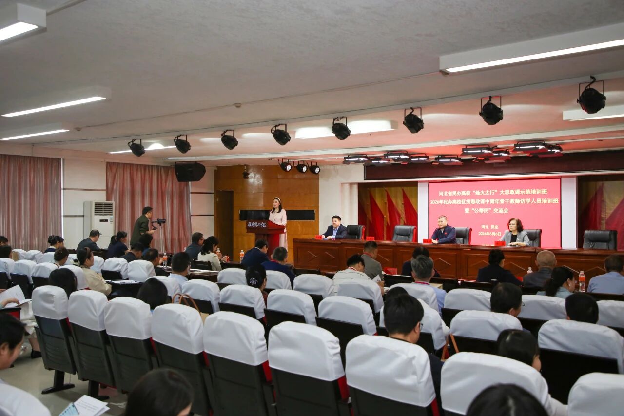 河北省民辦高校“烽火太行”大思政課示范培訓班暨“公幫民”交流會在保定理工學院開幕