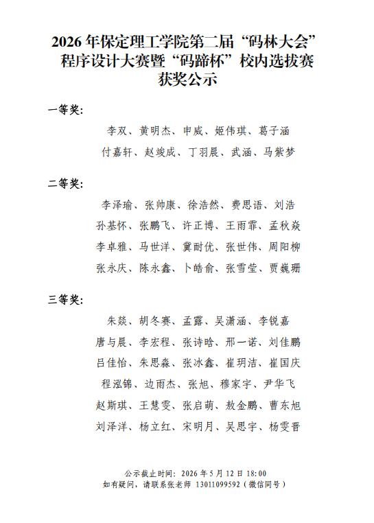 【獲獎名單公示】2026年保定理工學院第二屆“碼林大會”程序設計大賽暨“碼蹄杯”校內選拔賽