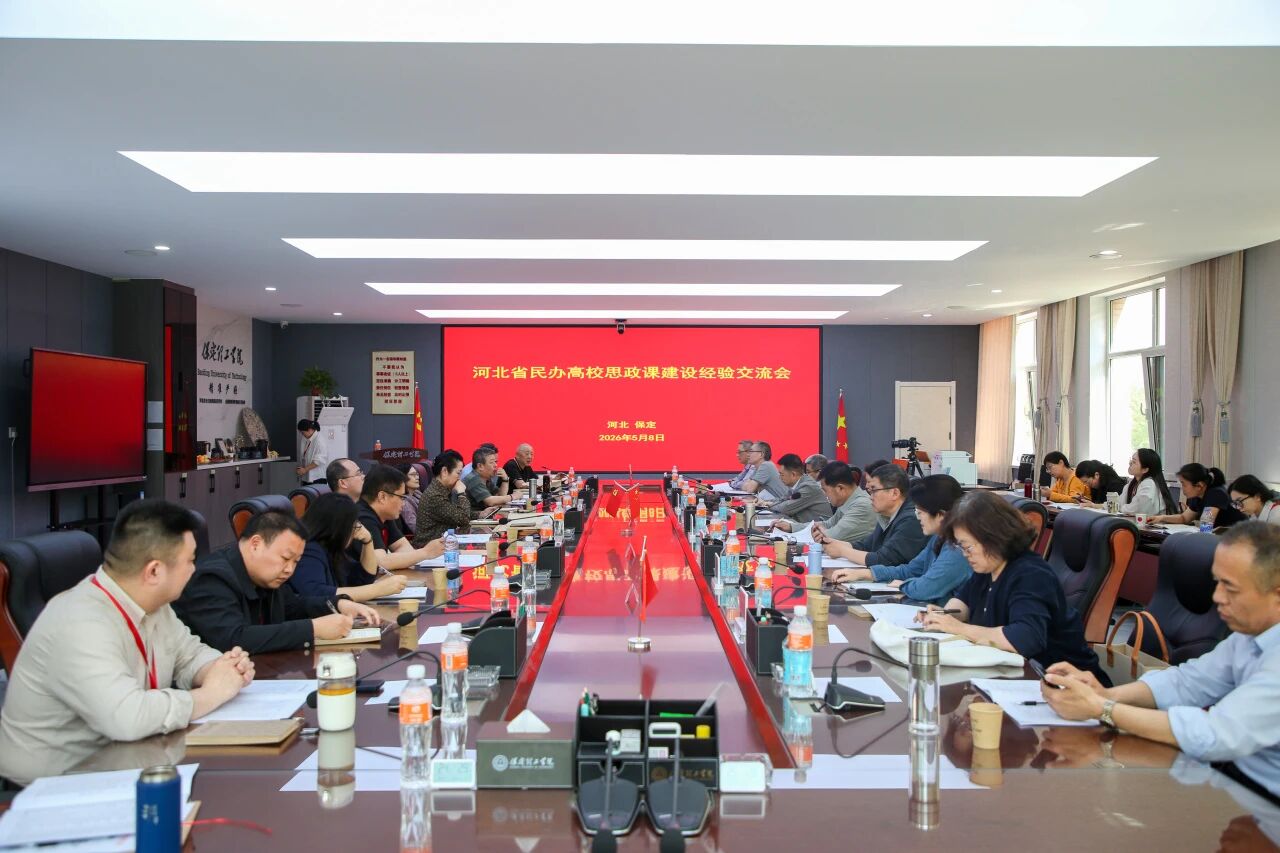 深耕思政育新人 攜手共進提質效——河北民辦高校思政教育培訓活動在保定理工學院深入推進