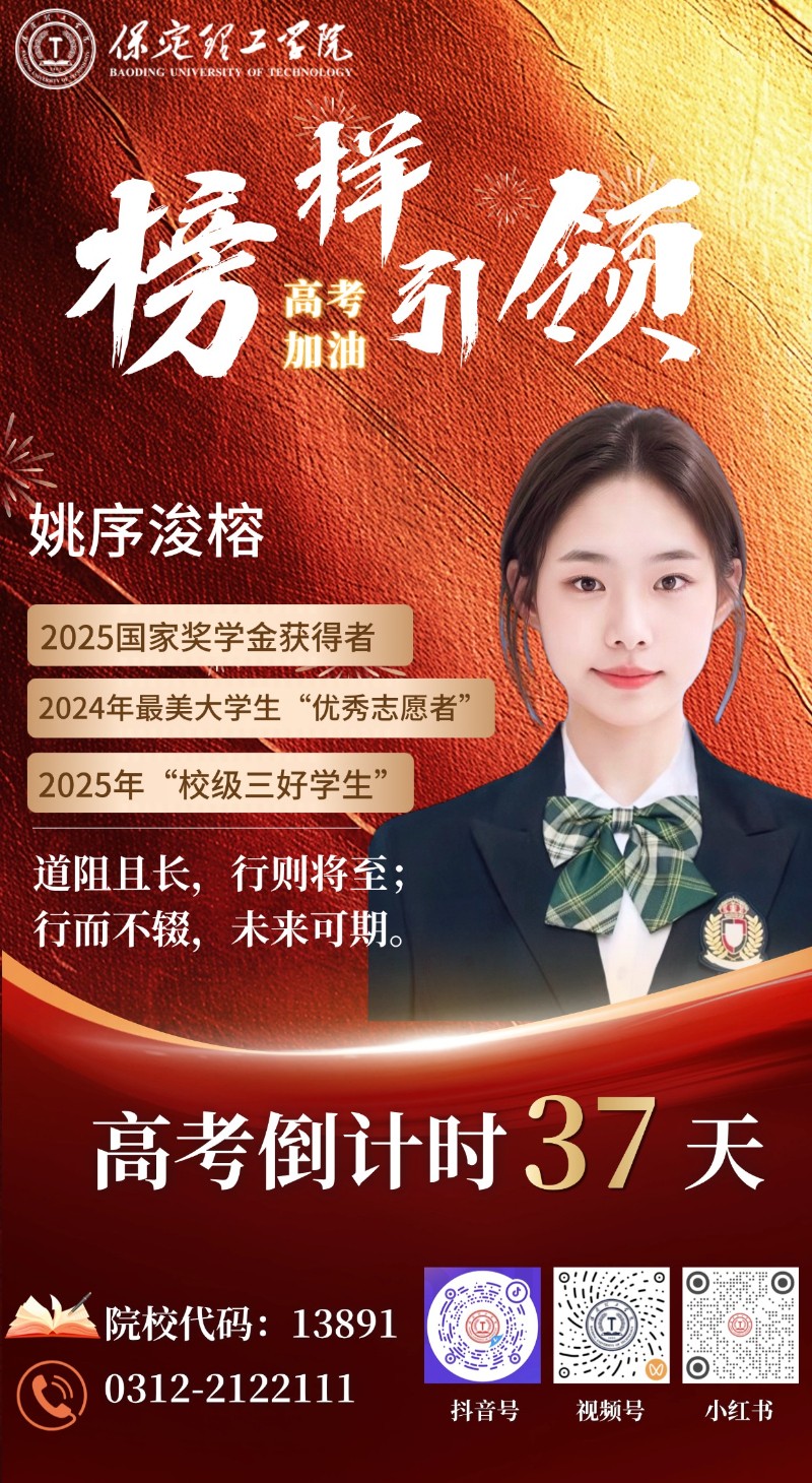 【榜樣引領】高考倒計時37天 | 保理“榜樣天團”陪你沖刺：道阻且長，興則將至；行而不輟，未來可期！