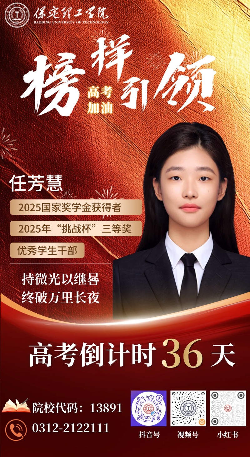 【榜樣引領(lǐng)】高考倒計時36天 | 保理“榜樣天團”陪你沖刺：持微光以繼晷，終破萬里長夜！