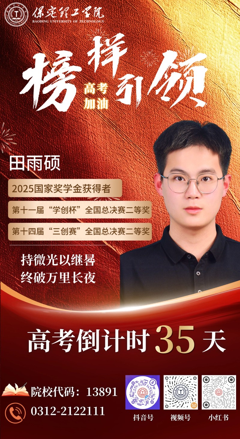 【榜樣引領】高考倒計時35天 | 保理“榜樣天團”陪你沖刺：持微光以繼晷，終破萬里長夜！