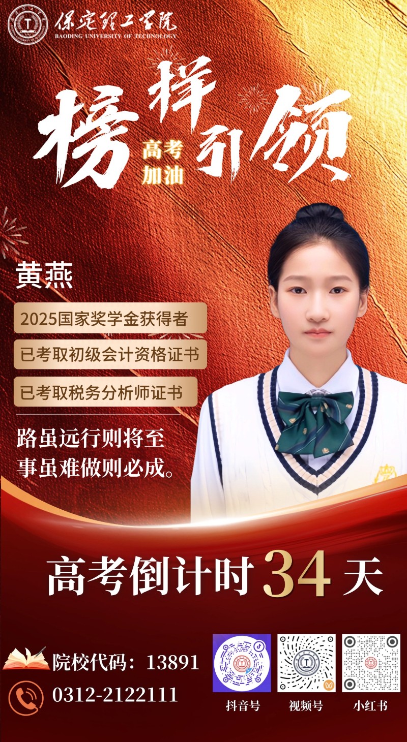 【榜樣引領(lǐng)】高考倒計時34天 | 保理“榜樣天團(tuán)”陪你沖刺：路雖遠(yuǎn)行則將至，事雖難做則必成！