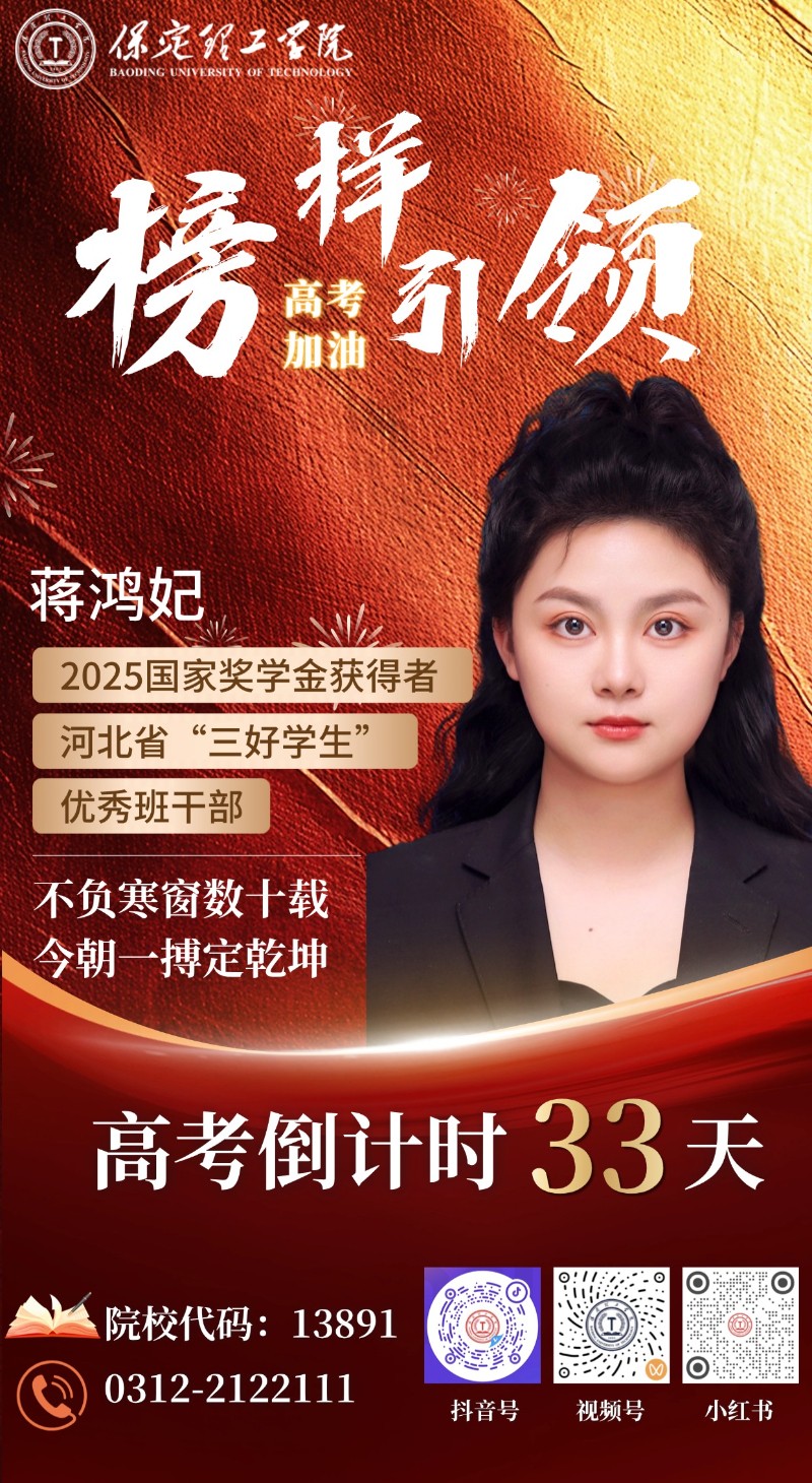 【榜樣引領(lǐng)】高考倒計(jì)時(shí)33天 | 保理“榜樣天團(tuán)”陪你沖刺：不負(fù)寒窗數(shù)十載，今朝一搏定乾坤！