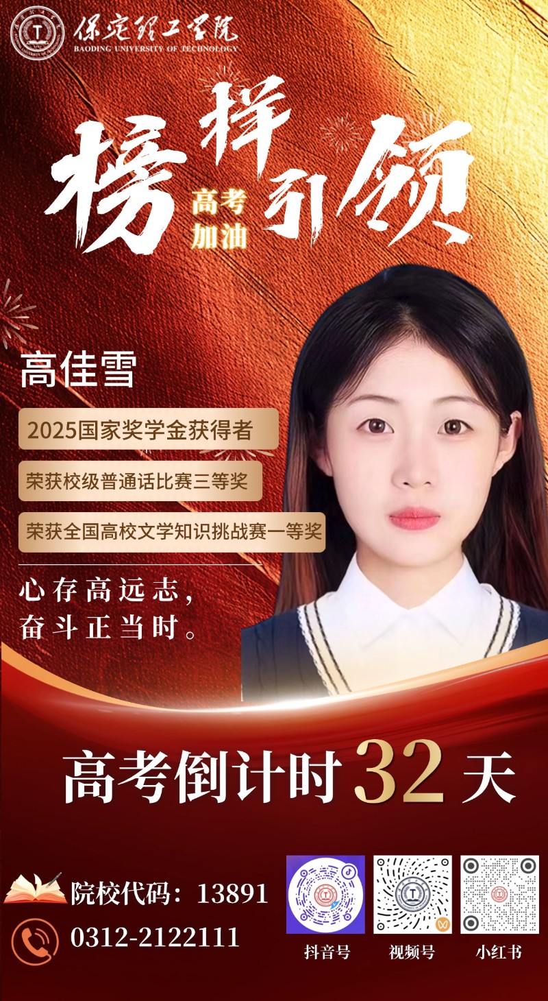 【榜樣引領(lǐng)】高考倒計時32天 | 保理“榜樣天團(tuán)”陪你沖刺：心存高遠(yuǎn)志，奮斗正當(dāng)時！